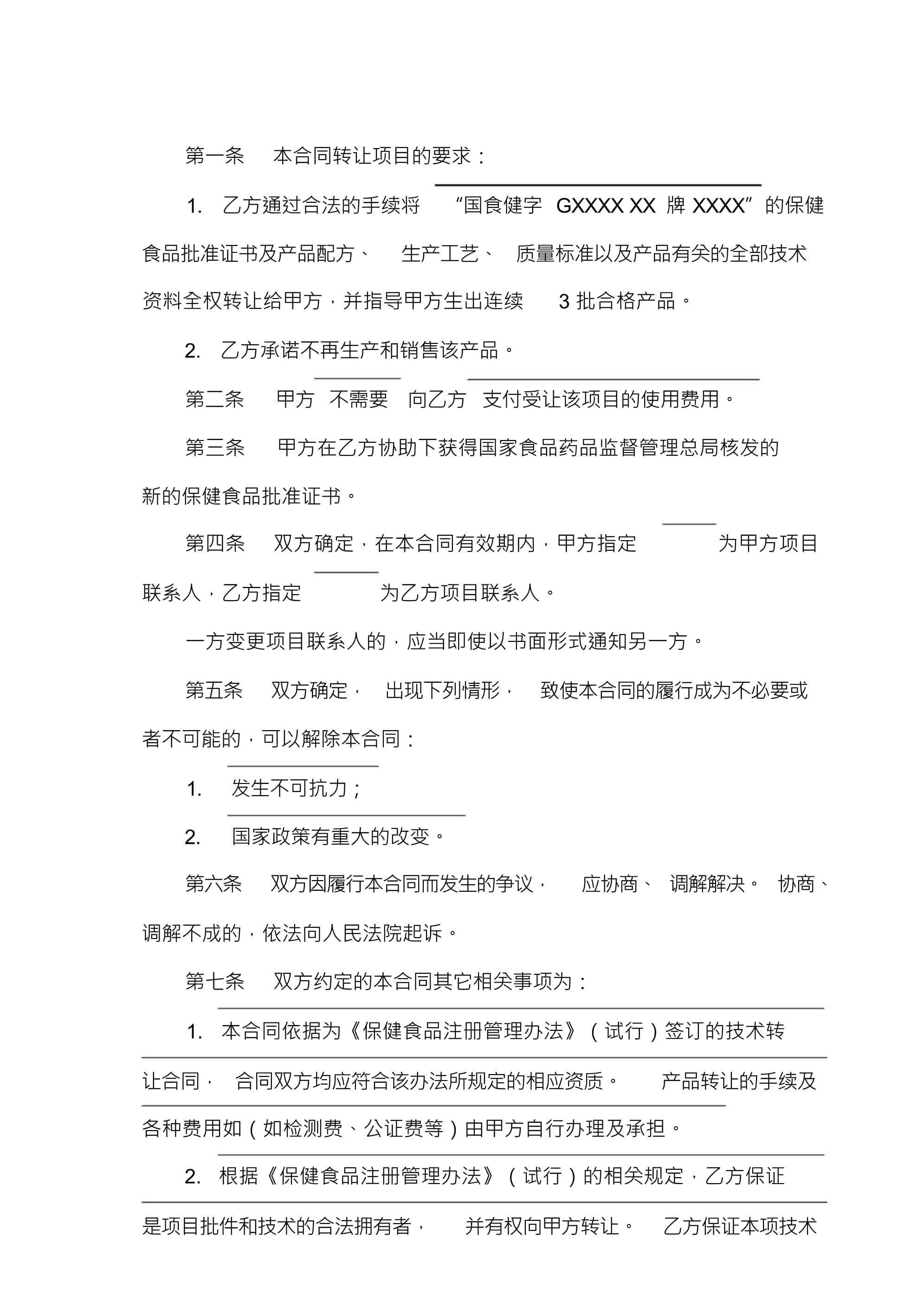 技術(shù)轉(zhuǎn)讓合同（無需轉(zhuǎn)讓費）